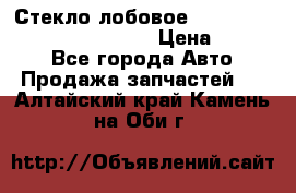 Стекло лобовое Hyundai Solaris / Kia Rio 3 › Цена ­ 6 000 - Все города Авто » Продажа запчастей   . Алтайский край,Камень-на-Оби г.